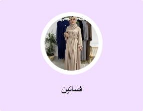 فساتين