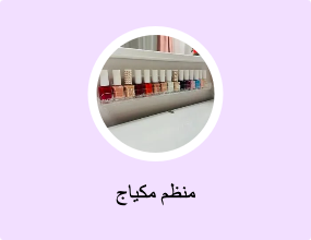 منظم مكياج