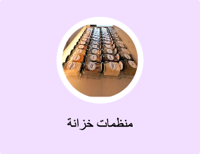منظمات خزانة
