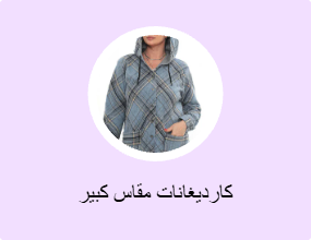 كارديغانات مقاس كبير