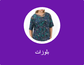 بلوزات