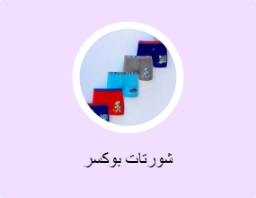 شورتات بوكسر