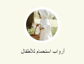  أرواب استحمام للأطفال