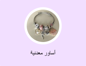 أساور معدنية