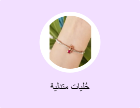 حُليات متدلية