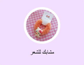 مشابك للشعر