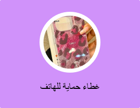 غطاء حماية للهاتف