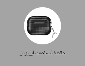 حافظة لسماعات آيربودز