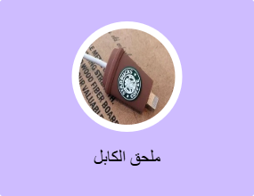 ملحق الكابل