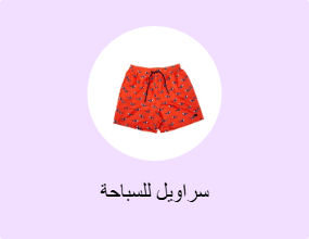 سراويل للسباحة