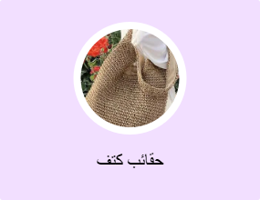 حقائب كتف