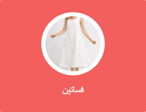 فساتين