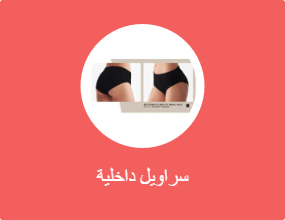سراويل داخلية