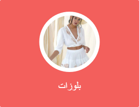 بلوزات