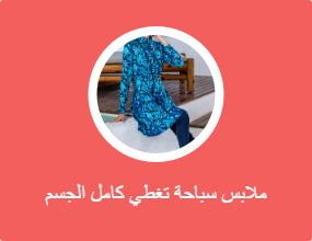 ملابس سباحة تغطي كامل الجسم