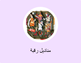 مناديل رقبة