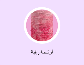 أوشحة رقبة