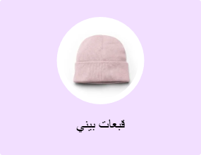 قبعات بيني