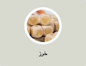 خرز