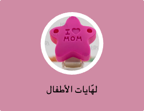لهّايات الأطفال