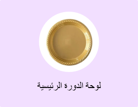 لوحة الدورة الرئيسية