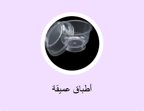 أطباق عميقة