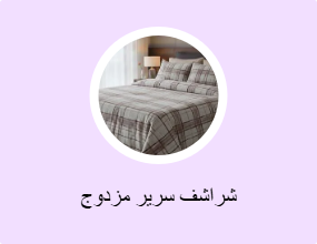 شراشف سرير مزدوج