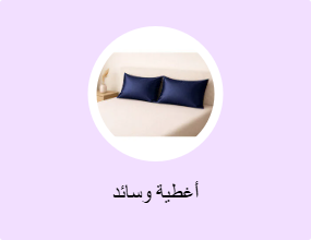 أغطية وسائد