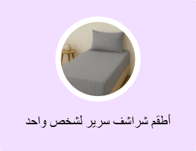 أطقم شراشف سرير لشخص واحد