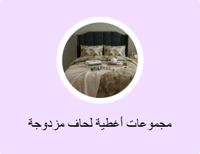 مجموعات أغطية لحاف مزدوجة