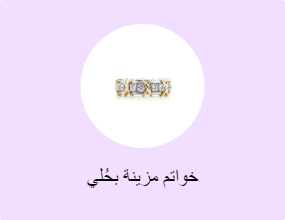 خواتم مزينة بحُلي