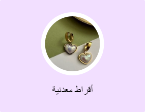 أقراط معدنية