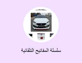 سلسلة المفاتيح التلقائية