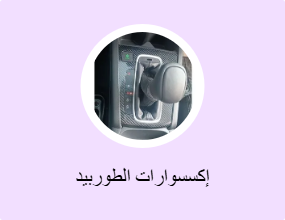 إكسسوارات الطوربيد