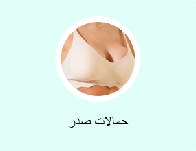 حمالات صدر