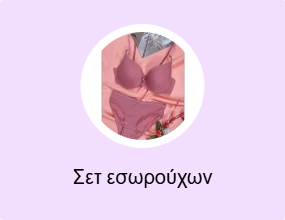 Σετ εσωρούχων