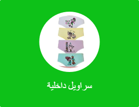 سراويل داخلية
