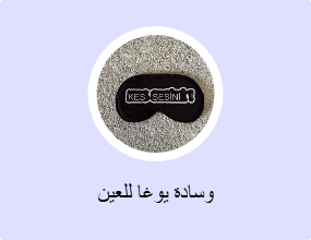 وسادة يوغا للعين
