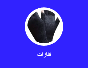 قفازات