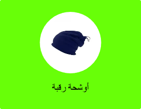 أوشحة رقبة