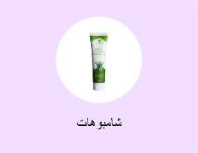 شامبوهات