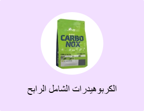 الكربوهيدرات الشامل الرابح
