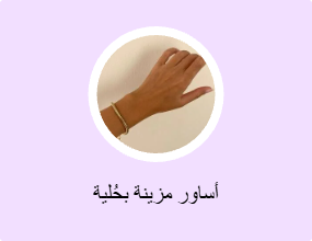 أساور مزينة بحُلية