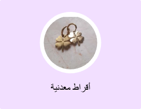 أقراط معدنية
