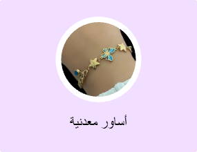 أساور معدنية