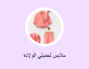 ملابس لحديثي الولادة