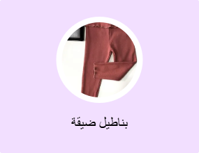بناطيل ضيقة