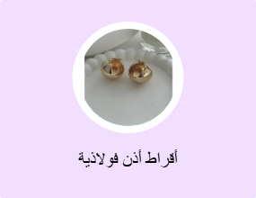 أقراط أذن فولاذية