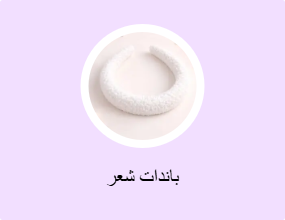 باندات شعر