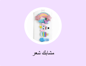 مشابك شعر